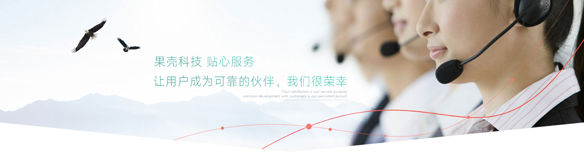 貼心服務(wù)，放心售后，讓用戶(hù)成為可靠的伙伴，我們很榮幸