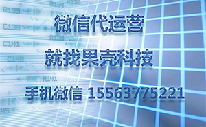 為什么做濟(jì)寧微信代運(yùn)營(yíng)，一直沒(méi)有好的效果？