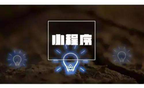 小程序攪動(dòng)資源爭(zhēng)奪戰(zhàn)，頭部平臺(tái)取長(zhǎng)補(bǔ)短