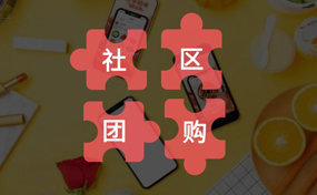 你真的了解“社區(qū)團(tuán)購(gòu)”嗎？把握好它的本質(zhì)，才能做好你的社區(qū)電商生意