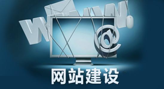 為什么要做網(wǎng)站建設(shè)？對(duì)企業(yè)來(lái)說(shuō)有哪些必要性？