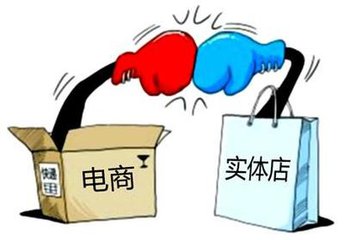電商火熱，實(shí)體店寒冬？