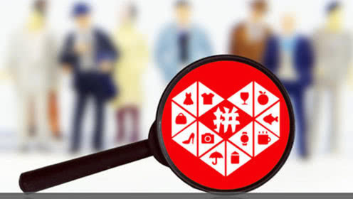 拼多多入局直播大軍，壯大電商直播隊(duì)伍!